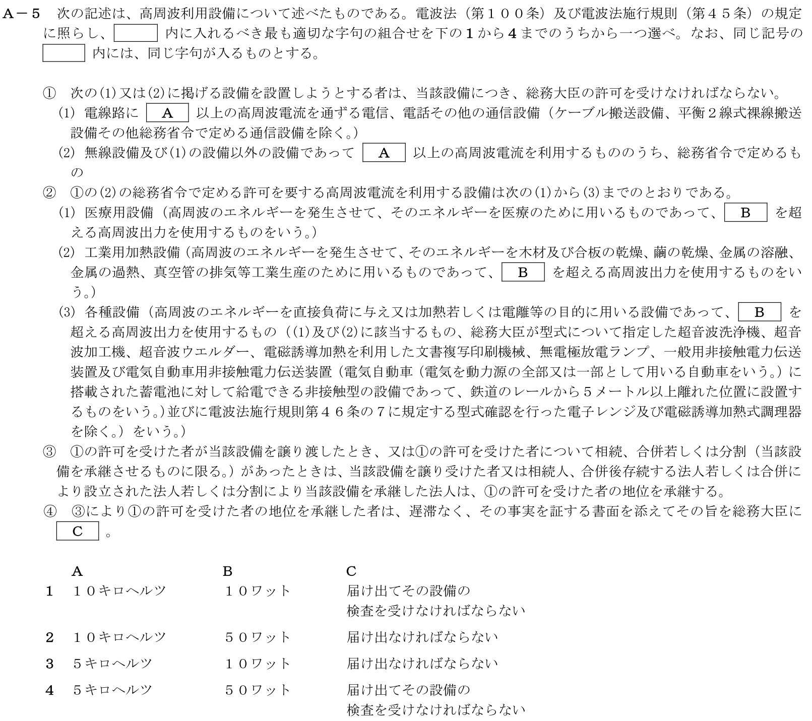 一陸技法規令和5年01月期第1回A05